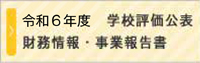令和6年度学校評価公表財務情報・事業報告書